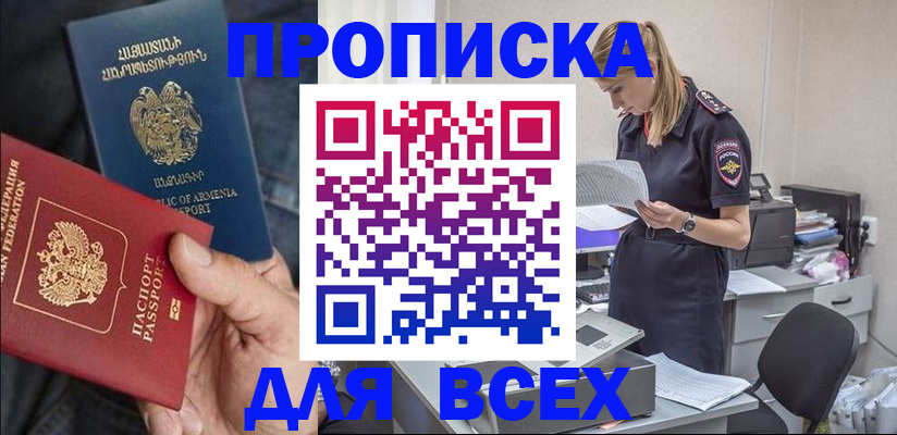 прописка штамп в Россоши